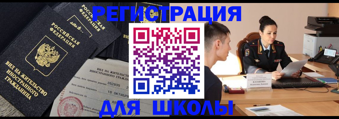 временная регистрация для школы в Югорске